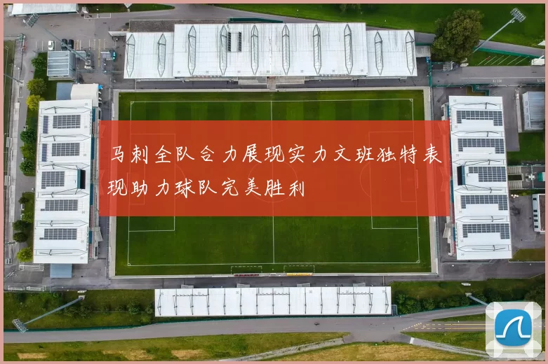 马刺全队合力展现实力文班独特表现助力球队完美胜利